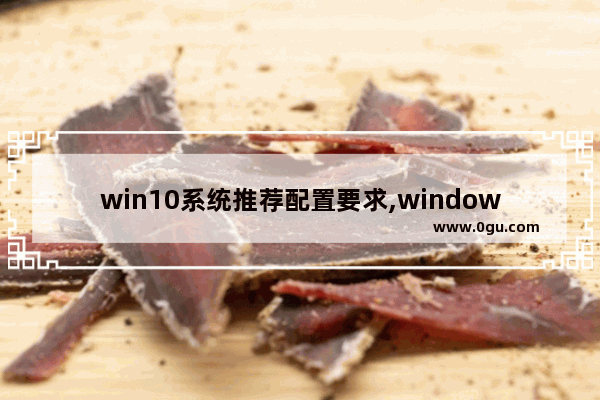 win10系统推荐配置要求,windows10推荐配置要求