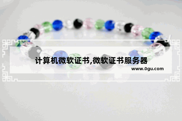 计算机微软证书,微软证书服务器