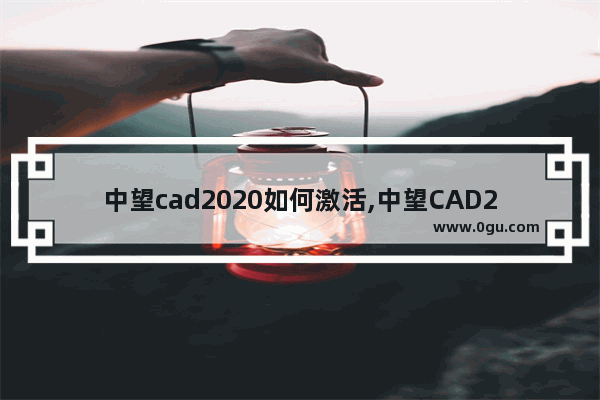 中望cad2020如何激活,中望CAD2019激活
