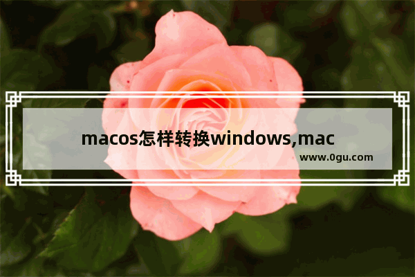 macos怎样转换windows,mac系统换成windows10系统