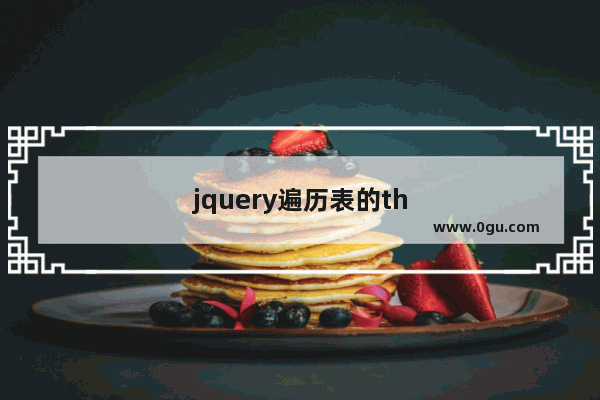jquery遍历表的th