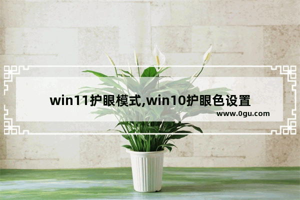 win11护眼模式,win10护眼色设置