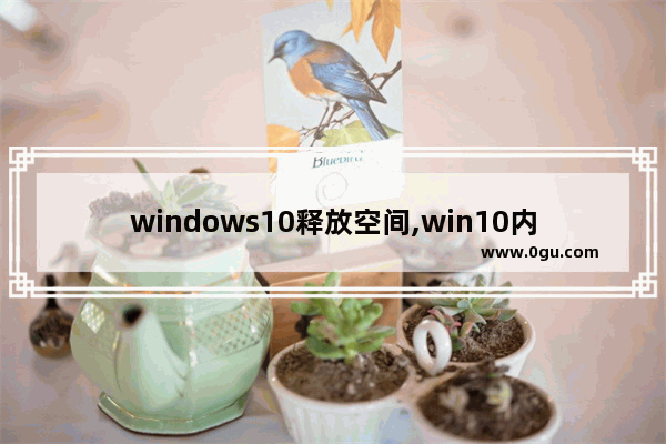 windows10释放空间,win10内存释放工具
