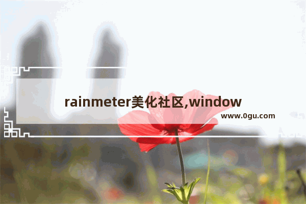 rainmeter美化社区,windows10怎么美化桌面