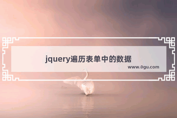 jquery遍历表单中的数据