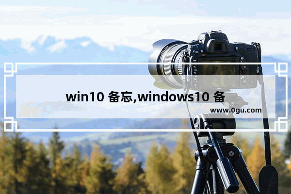 win10 备忘,windows10 备忘录