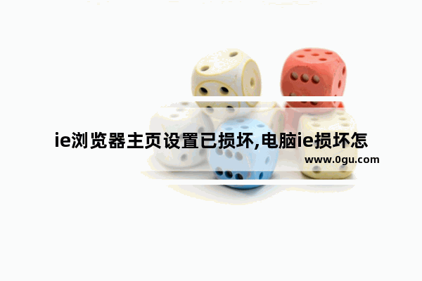 ie浏览器主页设置已损坏,电脑ie损坏怎么办