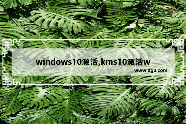 windows10激活,kms10激活win10