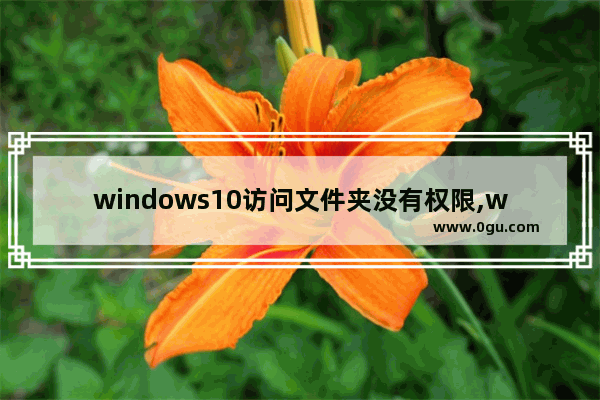 windows10访问文件夹没有权限,windows没有权限访问文件夹