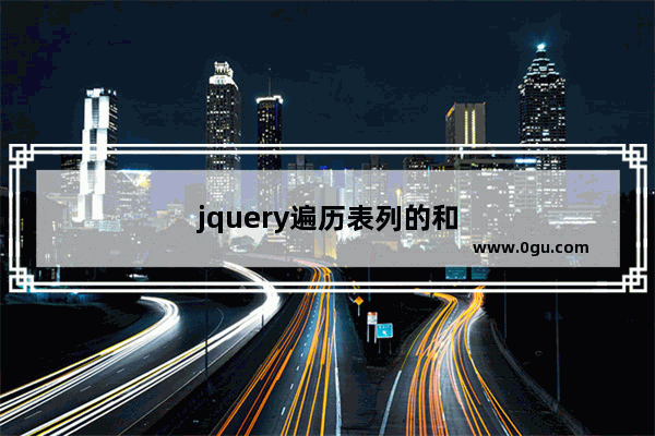 jquery遍历表列的和