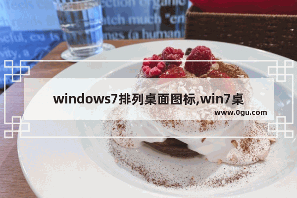 windows7排列桌面图标,win7桌面图标排列方式