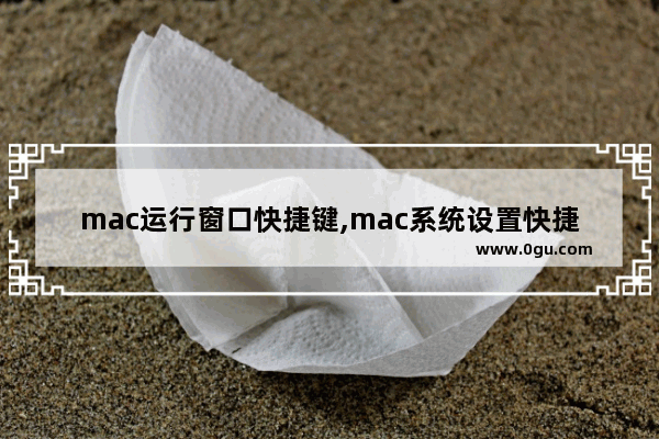 mac运行窗口快捷键,mac系统设置快捷键