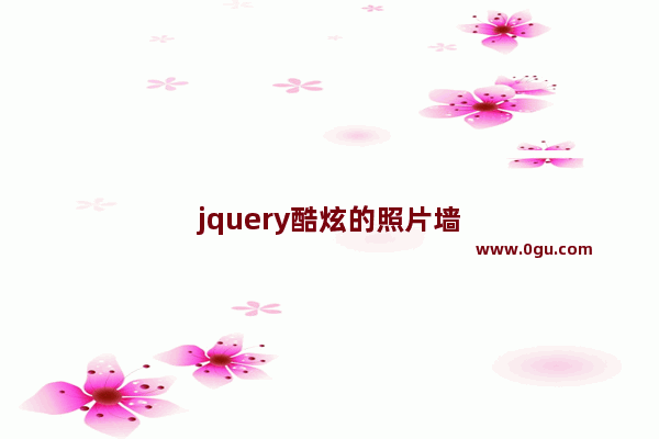 jquery酷炫的照片墙