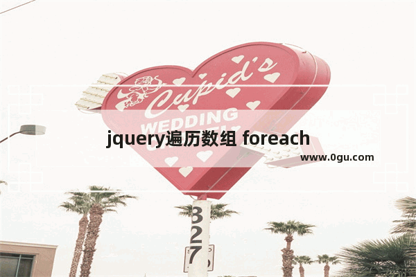 jquery遍历数组 foreach