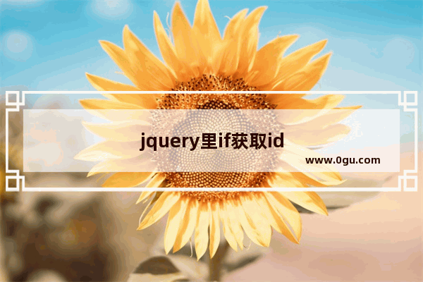 jquery里if获取id