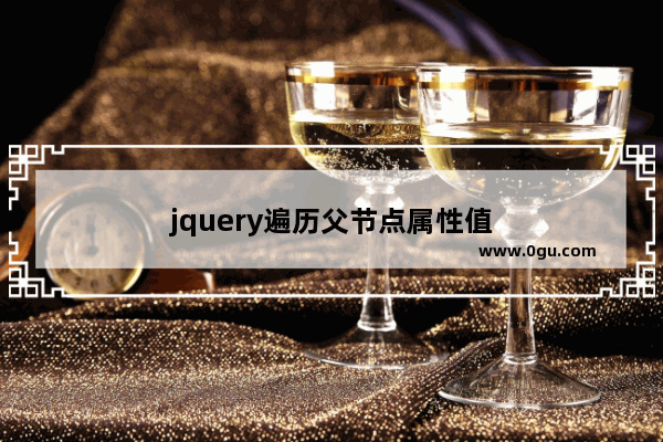 jquery遍历父节点属性值