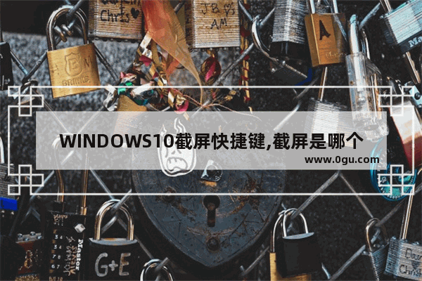 WINDOWS10截屏快捷键,截屏是哪个快捷键win10