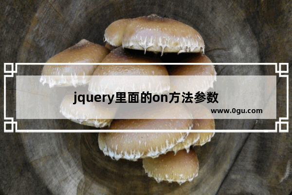 jquery里面的on方法参数