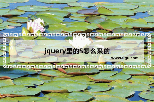 jquery里的$怎么来的