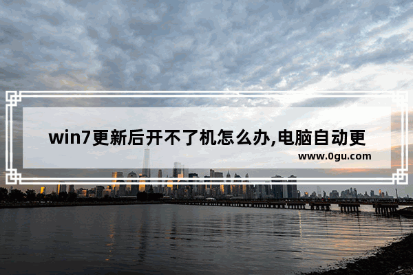 win7更新后开不了机怎么办,电脑自动更新失败不能开机