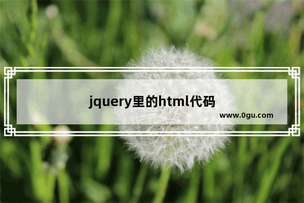 jquery里的html代码