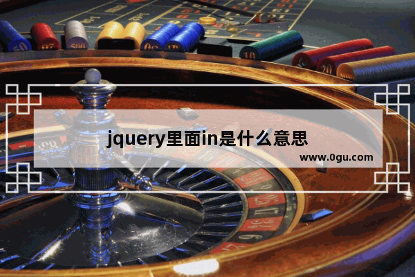 jquery里面in是什么意思
