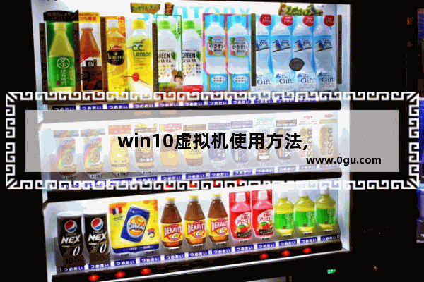 win10虚拟机使用方法,