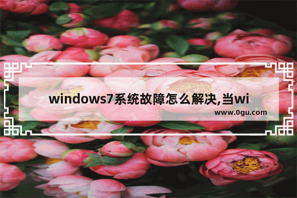 windows7系统故障怎么解决,当win7系统出现故障而不能正常使用时