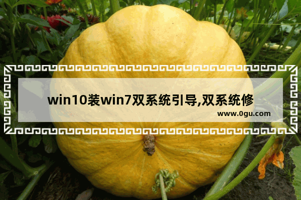 win10装win7双系统引导,双系统修复引导windows
