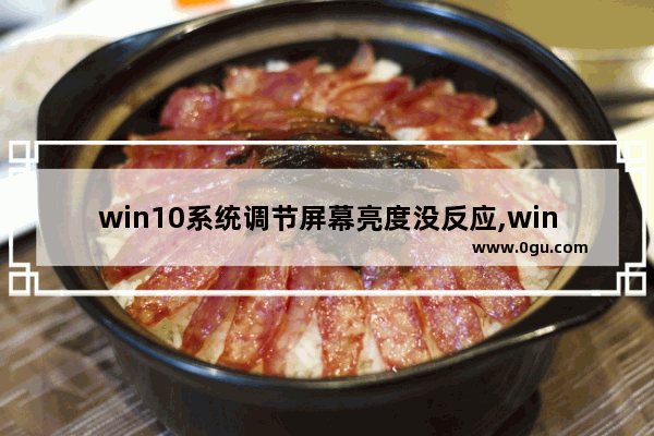 win10系统调节屏幕亮度没反应,win10系统调节屏幕亮度快捷键