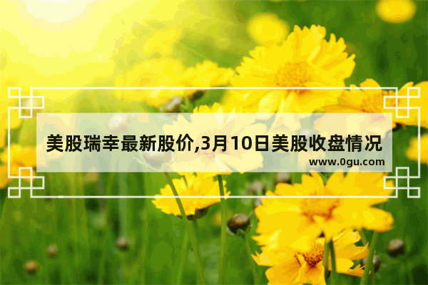 美股瑞幸最新股价,3月10日美股收盘情况