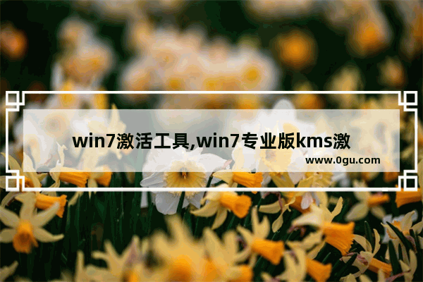 win7激活工具,win7专业版kms激活命令