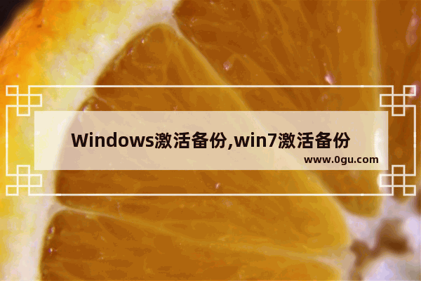 Windows激活备份,win7激活备份和还原