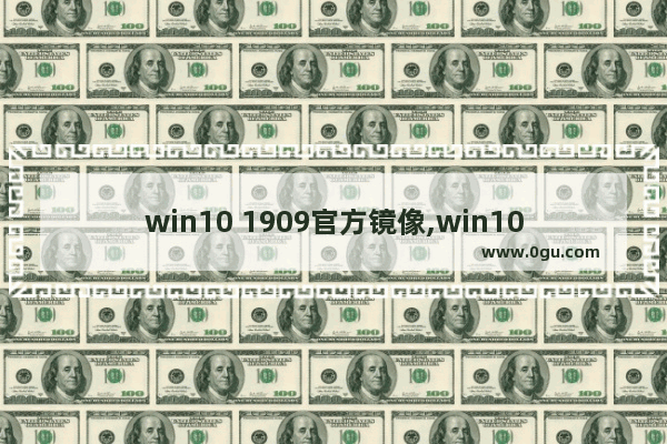 win10 1909官方镜像,win10专业版1909镜像下载