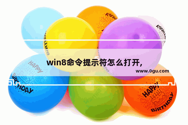 win8命令提示符怎么打开,