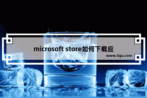 microsoft store如何下载应用,win10 appx安装