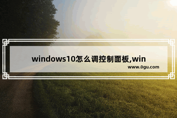 windows10怎么调控制面板,win10中的控制面板在哪里
