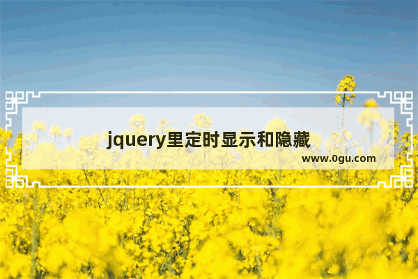 jquery里定时显示和隐藏