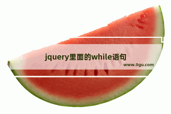 jquery里面的while语句