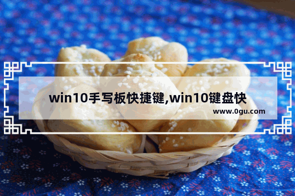 win10手写板快捷键,win10键盘快捷键大全
