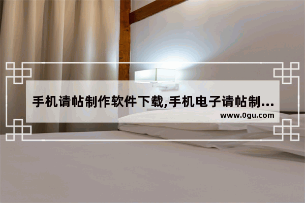 手机请帖制作软件下载,手机电子请帖制作软件