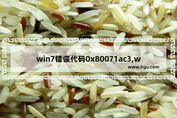 win7错误代码0x80071ac3,win10错误代码0x8007267c