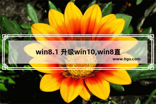 win8.1 升级win10,win8直接升级win10教程