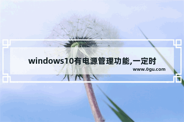 windows10有电源管理功能,一定时间,win10处理器电源管理最小处理器状态设置