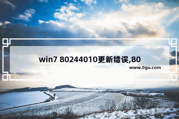 win7 80244010更新错误,80244018更新错误 win7