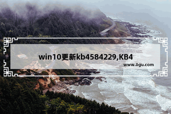 win10更新kb4584229,KB4592438Win10更新失败