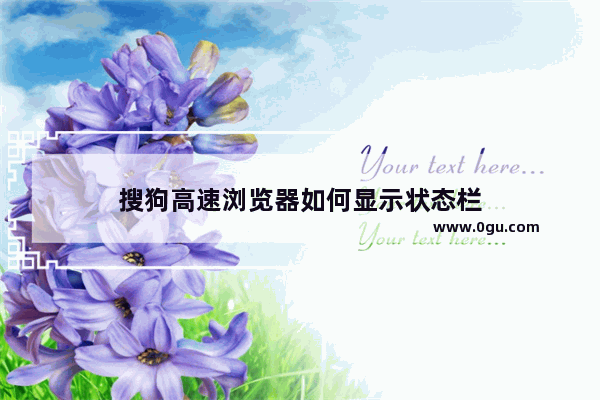 搜狗高速浏览器如何显示状态栏
