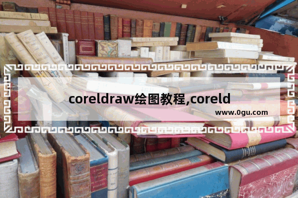 coreldraw绘图教程,coreldraw x6教程全集