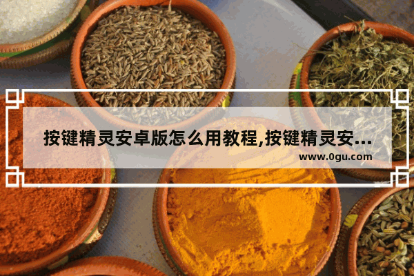 按键精灵安卓版怎么用教程,按键精灵安卓版如何使用