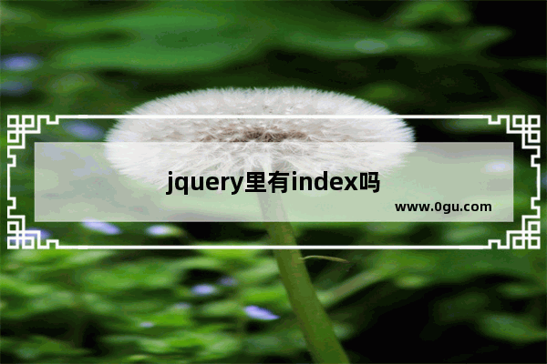 jquery里有index吗